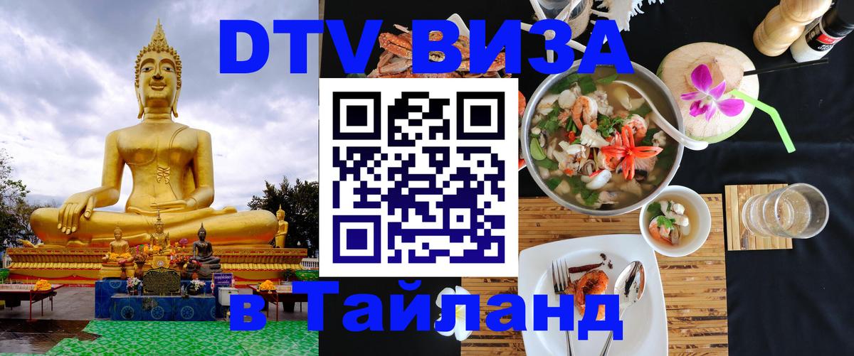 Долгосрочная виза DTV в Тайланд Чанг 