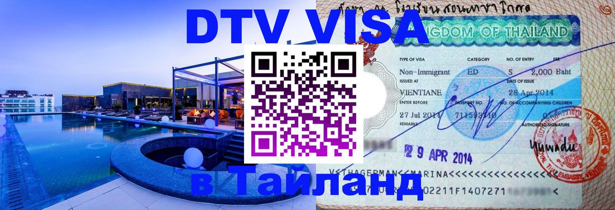 Visa в Таиланд 