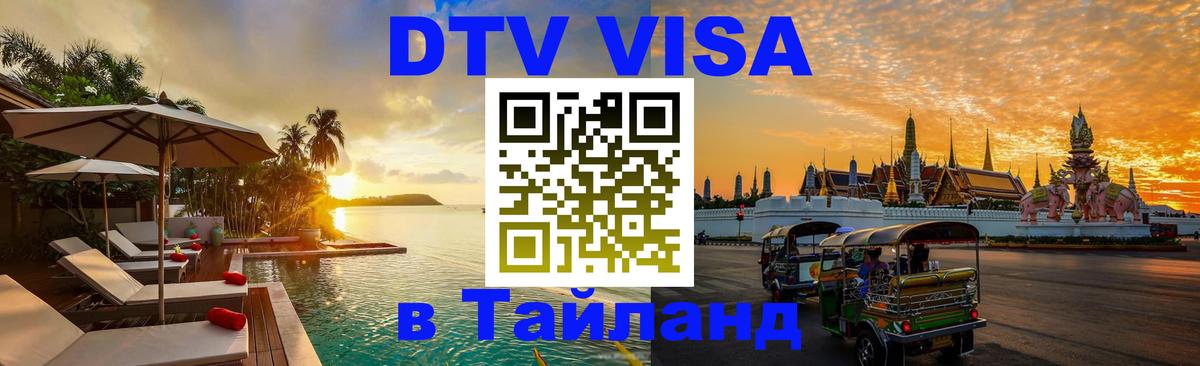Цены на DTV визу в Таиланд — пакеты услуг, достаточно даже паспорта - 