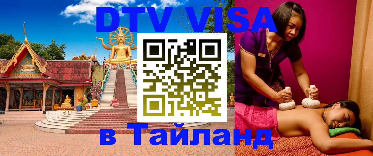 Стоимость и условия DTV визы — оформление в Таиланд под ключ - 03.10.2025 
